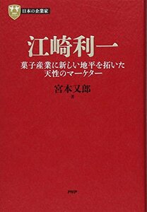 【中古】 日本の企業家 12 江崎利一 菓子産業に新しい地平を拓いた天性のマーケター (PHP経営叢書)