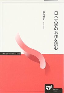 【中古】 日本文学の名作を読む (放送大学教材)