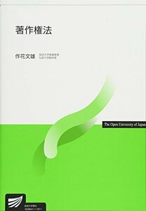 【中古】 著作権法 (放送大学教材)