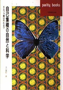 【中古】 自己集積の自然と科学 モルフォ蝶は作れる? (パリティブックス)