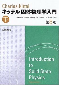 【中古】 キッテル 固体物理学入門 第8版 下