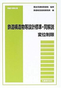 【中古】 平成18年2月 鉄道構造物等設計標準・同解説 変位制限