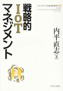 【中古】 戦略的IoTマネジメント (シリーズ・ケースで読み解く経営学 4)