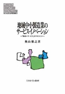 【中古】 地域中小製造業のサービス・イノベーション 「製品+サービス」のマネジメント (MINERVA現代経営学叢書 5