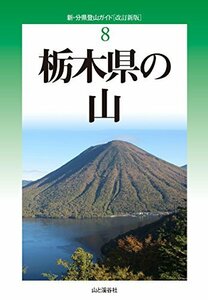 【中古】 改訂新版 栃木県の山 (新・分県登山ガイド)