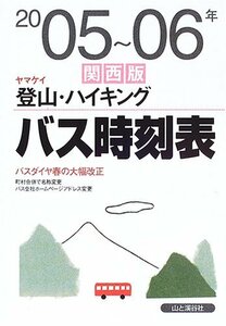 【中古】 ヤマケイ登山・ハイキング バス時刻表 関西版 2005年~06年