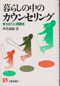 【中古】 暮らしの中のカウンセリング 育ち合う人間関係 (有斐閣選書 (723))