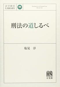 【中古】 刑法の道しるべ (法学教室ライブラリィ)