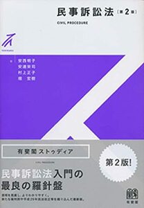 【中古】 民事訴訟法 第2版 (有斐閣ストゥディア)