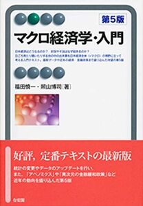 【中古】 マクロ経済学・入門 第5版 (有斐閣アルマ)