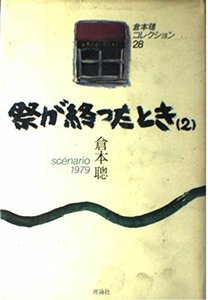 【中古】 倉本聡コレクション 28 祭が終わったとき 2 scenario 1979