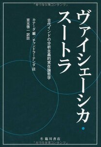 【中古】 ヴァイシェーシカ・スートラ 古代インドの分析主義的実在論哲学