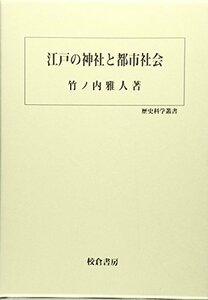 【中古】 江戸の神社と都市社会 (歴史科学叢書)
