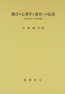 【中古】 瞬目の心理学と教育への応用 瞬目を用いた学習評価