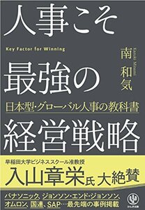 【中古】 人事こそ最強の経営戦略