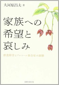 【中古】 家族への希望と哀しみ 摂食障害とアルコール依存症の経験