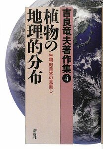 【中古】 吉良竜夫著作集 4 植物の地理的分布 生物的自然の見直し (吉良竜夫著作集 4)