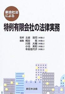 【中古】 新会社法による特例有限会社の法律実務