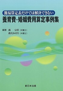 【中古】 簡易算定表だけでは解決できない養育費・婚姻費用算定事例集