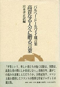 【中古】 高貴なる人々に贈る言葉 バルベー・ドールヴィイ箴言集