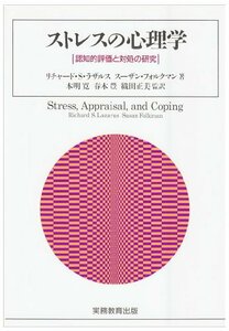 【中古】 ストレスの心理学 認知的評価と対処の研究