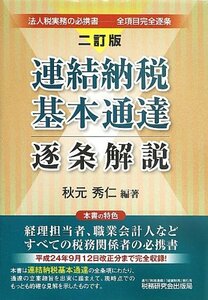 【中古】 連結納税基本通達逐条解説