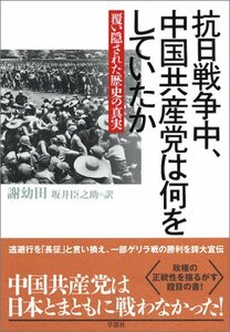 【中古】 抗日戦争中、中国共産党は何をしていたか 覆い隠された歴史の真実