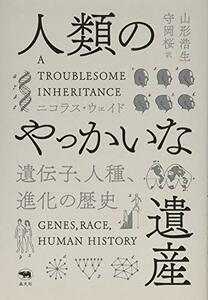 【中古】 人類のやっかいな遺産──遺伝子、人種、進化の歴史