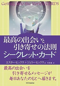 【中古】 最高の出会いと引き寄せの法則 シークレット・カード