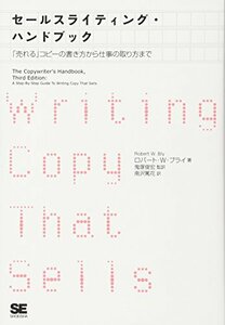 【中古】 セールスライティング・ハンドブック 「売れる」コピーの書き方から仕事のとり方まで