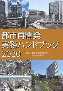 【中古】 都市再開発実務ハンドブック2020