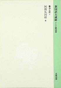 【中古】 新国訳大蔵経 浄土部 (3) 阿 仏国経他