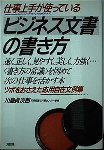 【中古】 ビジネス文書の書き方 仕事上手が使っている