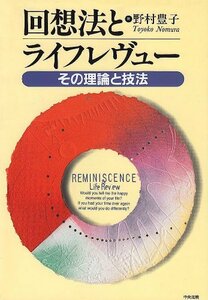 【中古】 回想法とライフレヴュー―その理論と技法