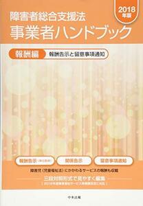 【中古】 障害者総合支援法 事業者ハンドブック 報酬編〔2018年版〕