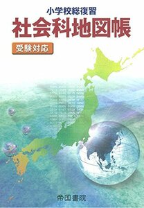 【中古】 小学校総復習 社会科地図帳 受験対応