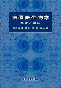 【中古】 病原微生物学 基礎と臨床