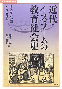 【中古】 近代・イスラームの教育社会史 オスマン帝国からの展望 (叢書・比較教育社会史)