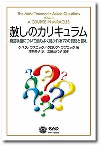 【中古】 赦しのカリキュラム (価格改定新版)