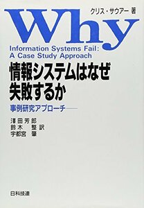 【中古】 情報システムはなぜ失敗するか 事例研究アプローチ