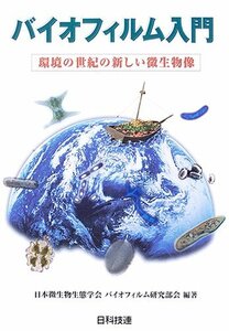 【中古】 バイオフィルム入門 環境の世紀の新しい微生物像