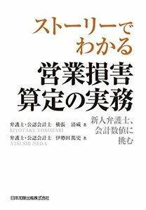 【中古】 ストーリーでわかる 営業損害算定の実務 新人弁護士、会計数値に挑む