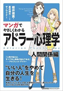 【中古】 マンガでやさしくわかるアドラー心理学 人間関係編