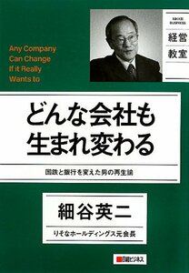 【中古】 日経ビジネス経営教室 どんな会社も生まれ変わる