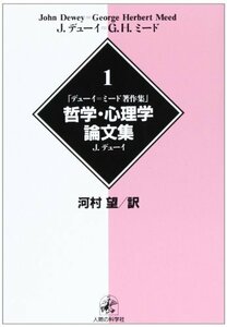 【中古】 哲学・心理学論文集 (デューイ=ミード著作集)