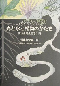 【中古】 光と水と植物のかたち 植物生理生態学入門 (種生物学研究)