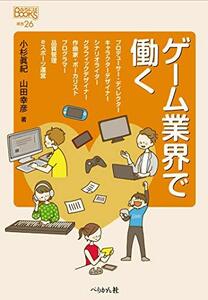 【中古】 ゲーム業界で働く (なるにはBOOKS 補巻)