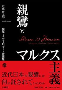 【中古】 親鸞とマルクス主義 闘争・イデオロギー・普遍性