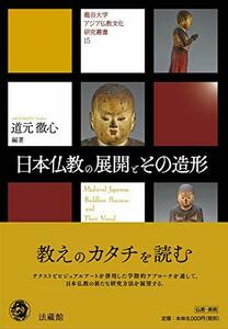 【中古】 日本仏教の展開とその造形 (龍谷大学アジア仏教文化研究叢書)