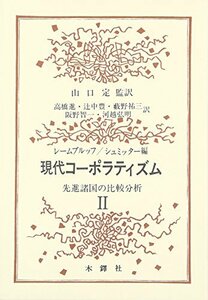 【中古】 現代コーポラティズム 2 先進諸国の比較分析